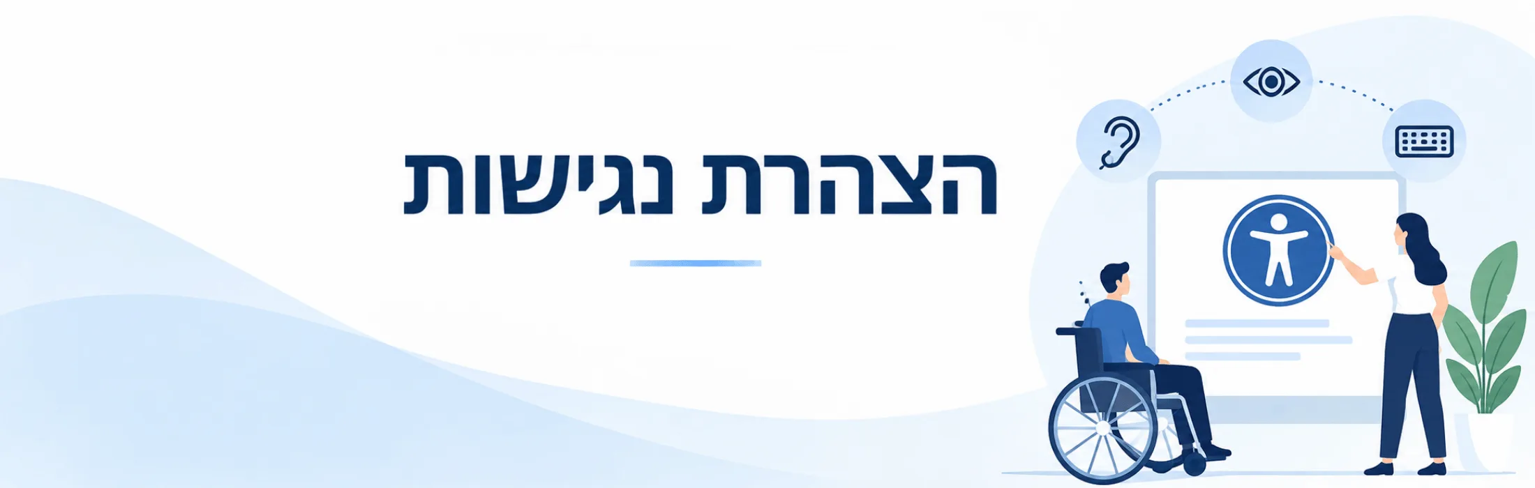 Hebrew accessibility banner: a wheelchair user and a presenter beside a large screen with accessibility icons