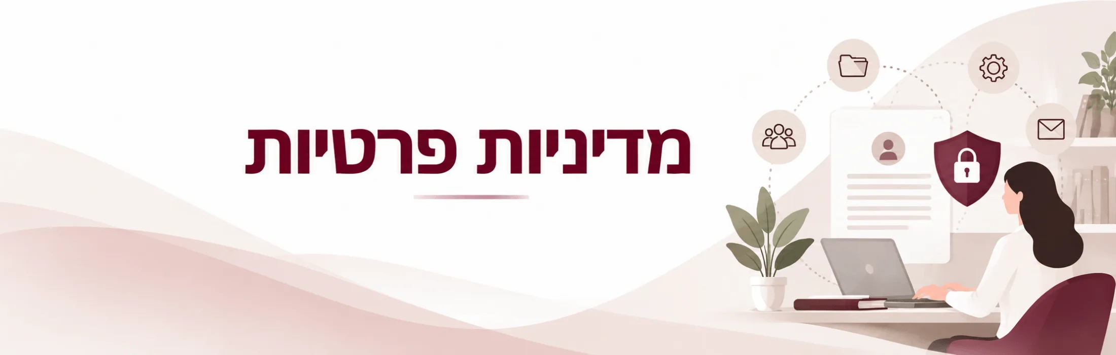 Hebrew banner reading 'Privacy Policy' with a woman at a laptop desk and security icons on the right.