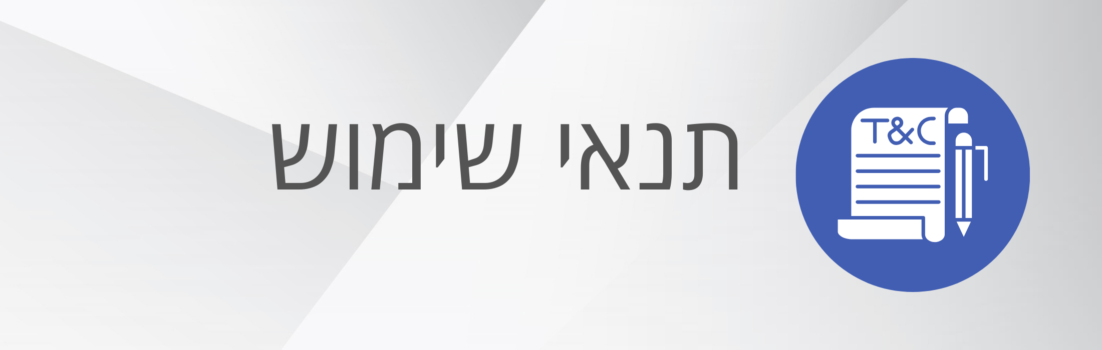 תנאים ומדיניות (2)