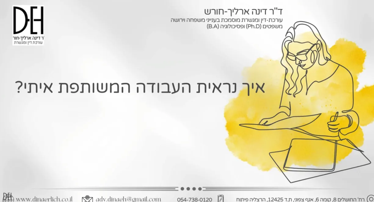 גלריית וידיאו – עו״ד ומגשרת - ד''ר דינה ארליך-חורש