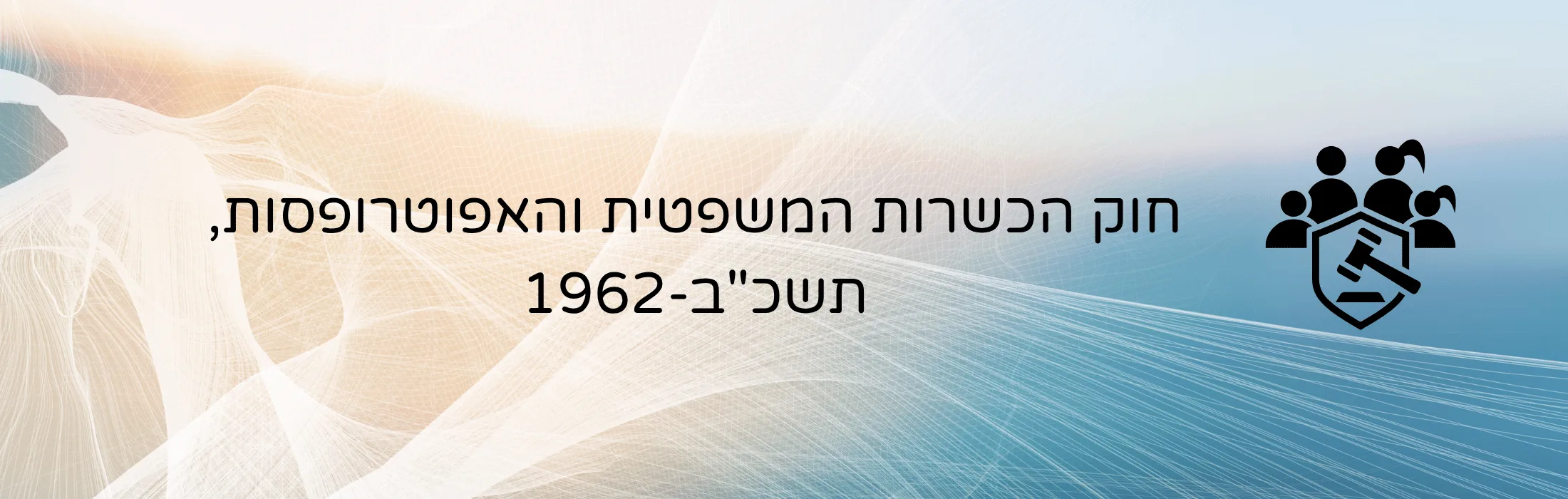 חוק הכשרות המשפטית והאפוטרופסות תשכב--1962