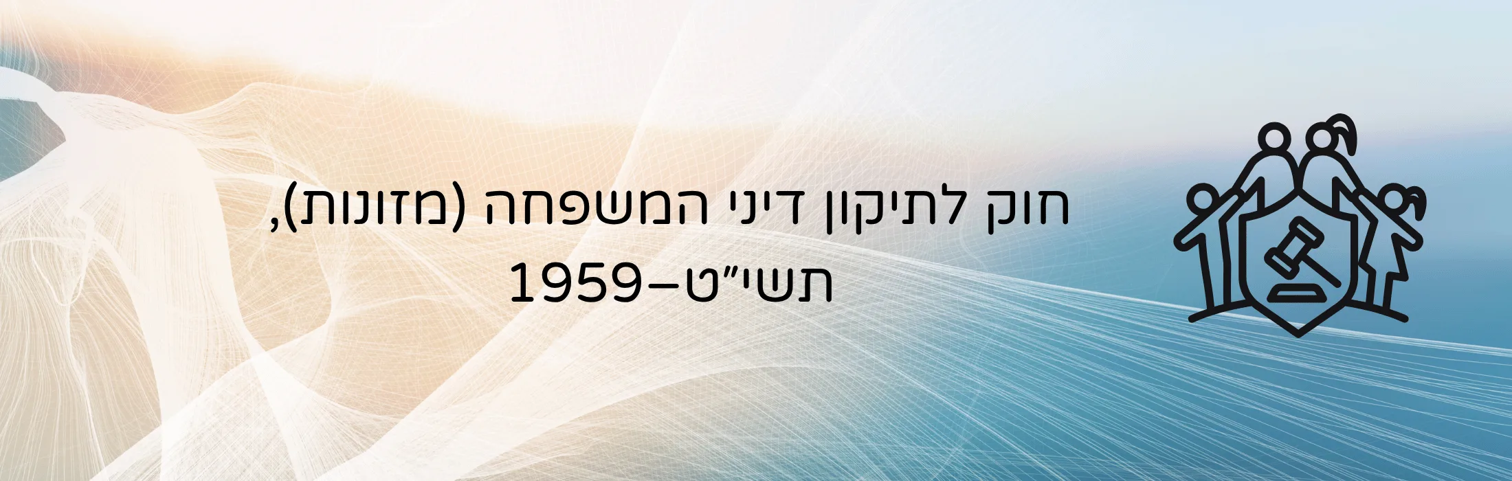 חוק לתיקון דיני המשפחה מזונות תשיט1959