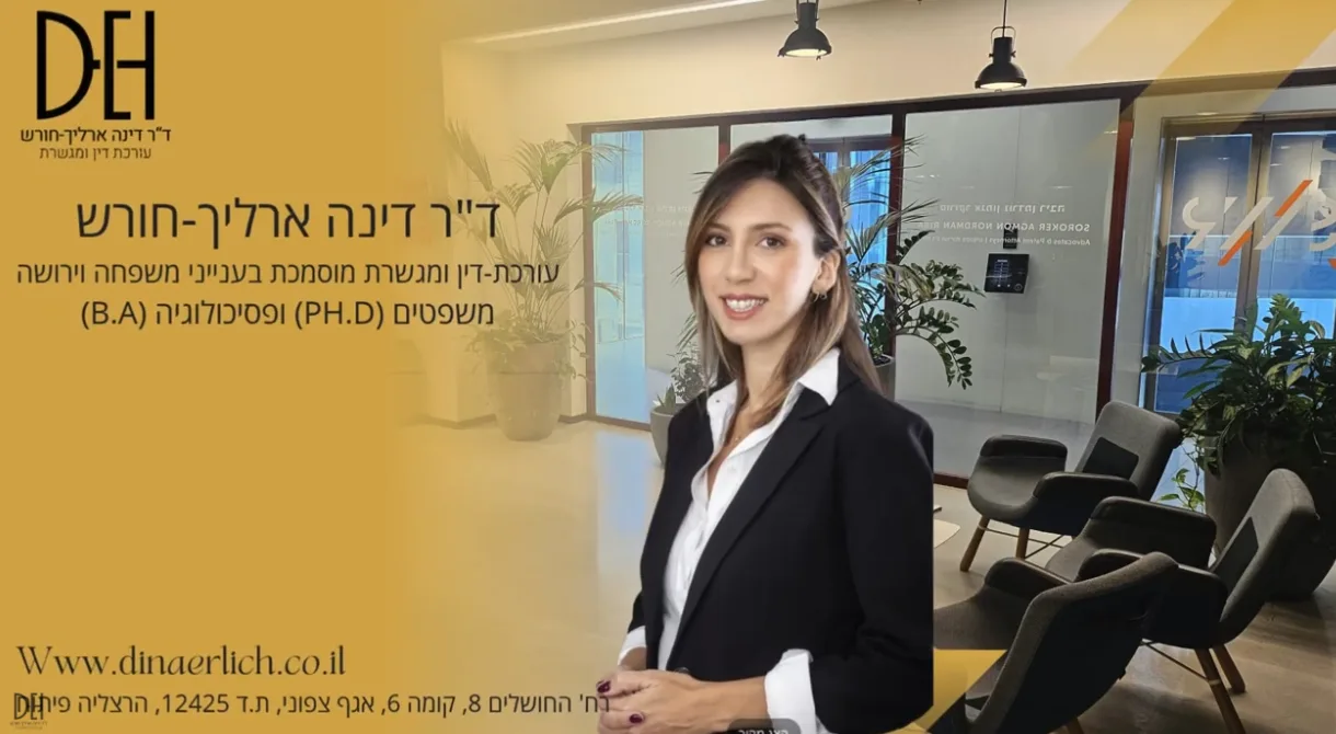 גלריית וידיאו – עו״ד ומגשרת - ד''ר דינה ארליך-חורש