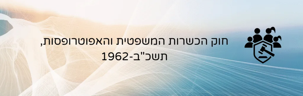 חוק הכשרות המשפטית והאפוטרופסות, תשכ"ב–1962 – עו״ד ומגשרת - ד''ר דינה ארליך-חורש