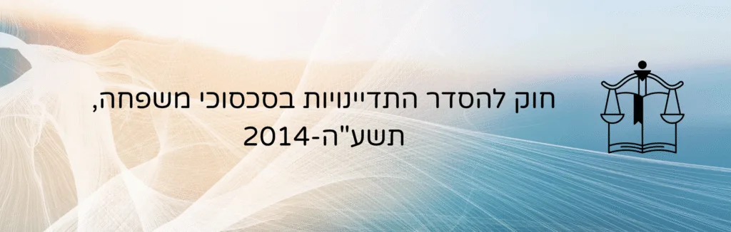 חוק להסדר התדיינויות בסכסוכי משפחה, תשע"ה-2014 – עו״ד ומגשרת - ד''ר דינה ארליך-חורש