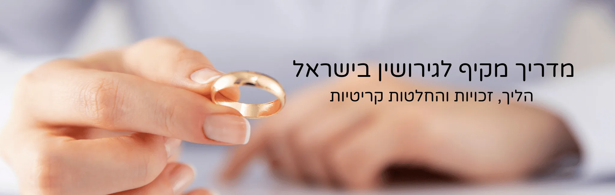 מדריך מקיף לגירושין בישראל – הליך, זכויות והחלטות קריטיות – עו״ד ומגשרת - ד''ר דינה ארליך-חורש