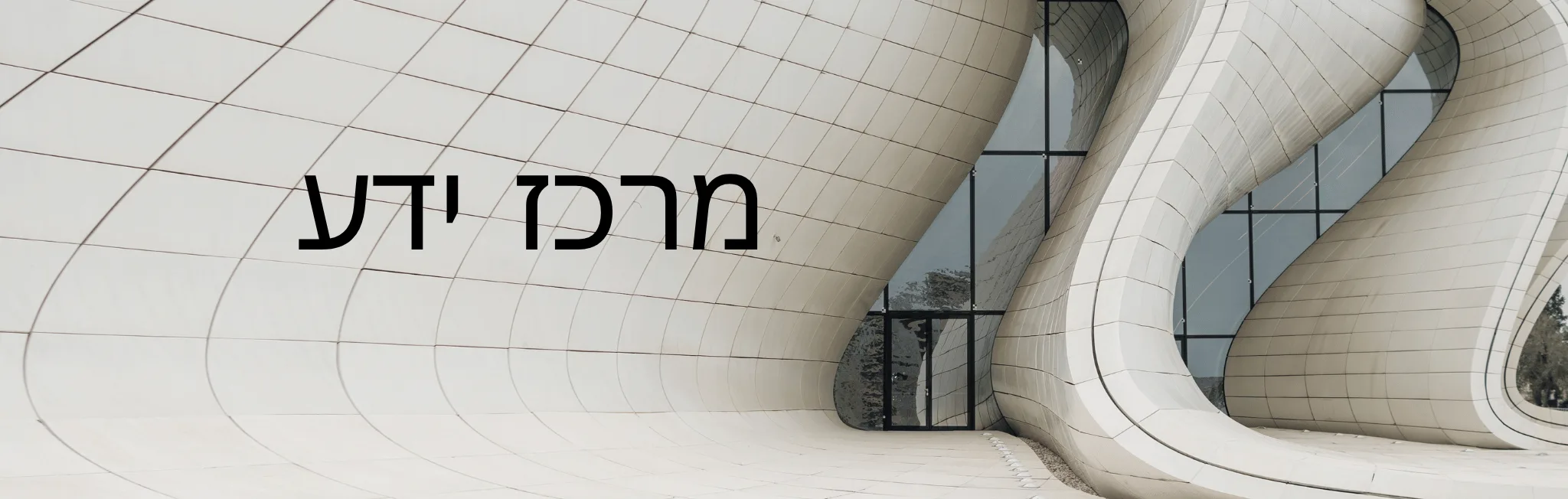 מרכז ידע – עו״ד ומגשרת - ד''ר דינה ארליך-חורש