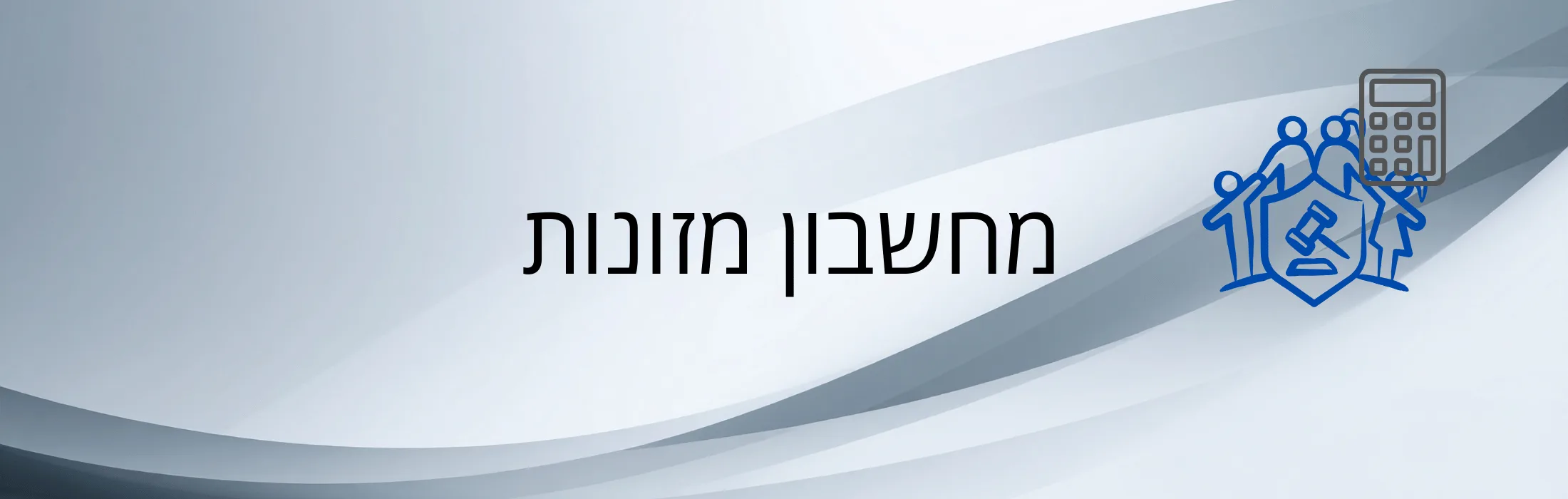 מחשבון מזונות