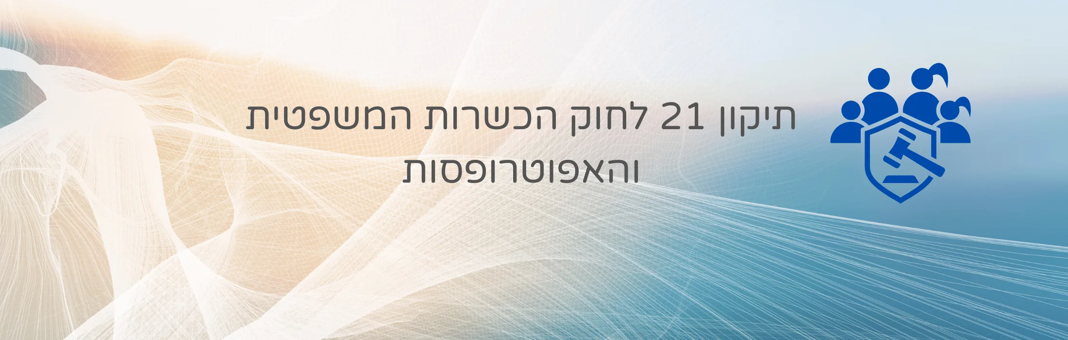 תיקון 21 לחוק הכשרות המשפטית והאפוטרופסות