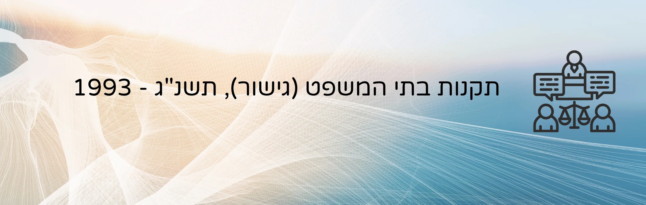 תקנות בתי המשפט גישור תשנג - 1993