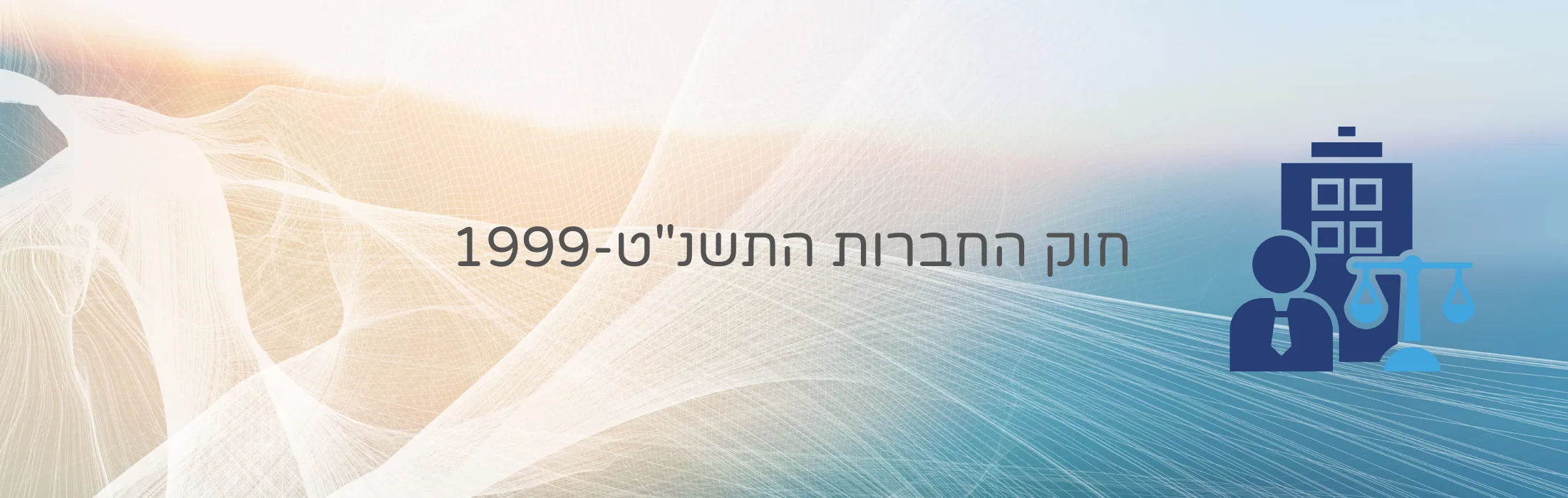 _חוק החברות התשנ_ט-1999