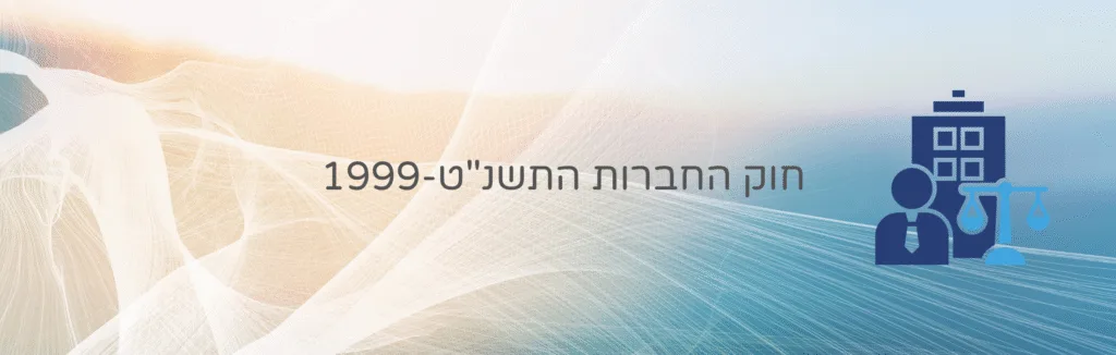 חוק החברות, התשנ"ט-1999 – עו״ד ומגשרת - ד''ר דינה ארליך-חורש