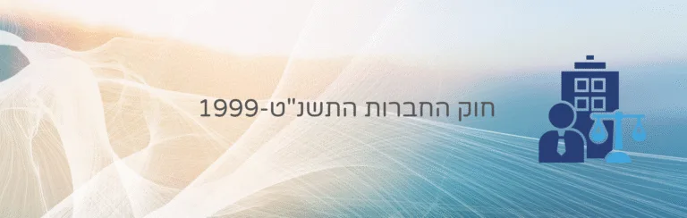 _חוק החברות התשנ_ט-1999 - עו״ד ומגשרת - ד''ר דינה ארליך-חורש חוק הכשרות המשפטית והאפוטרופסות, התשכ"ב–1962 – עו״ד ומגשרת - ד''ר דינה ארליך-חורש