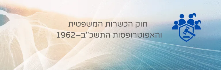 חוק החברות, התשנ"ט-1999 – עו״ד ומגשרת - ד''ר דינה ארליך-חורש