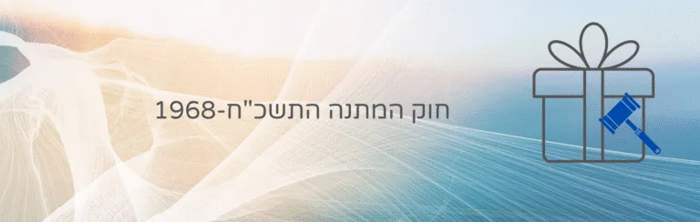 חוק המתנה, התשכ"ח-1968 - עו״ד ומגשרת - ד''ר דינה ארליך-חורש חוק המתנה, התשכ"ח-1968