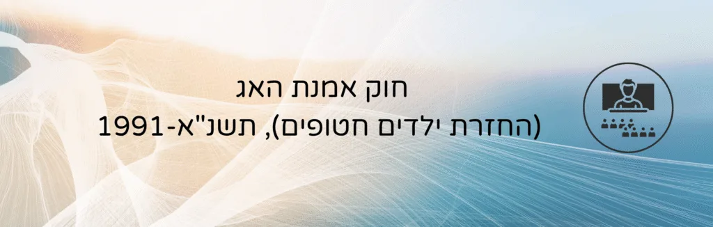 חוק אמנת האג (החזרת ילדים חטופים), תשנא-1991 – עו״ד ומגשרת - ד''ר דינה ארליך-חורש