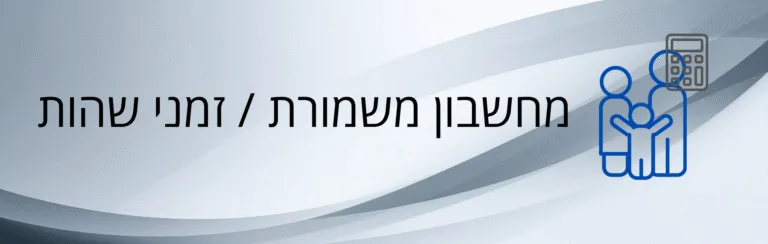 מחשבון מזונות – עו״ד ומגשרת - ד''ר דינה ארליך-חורש