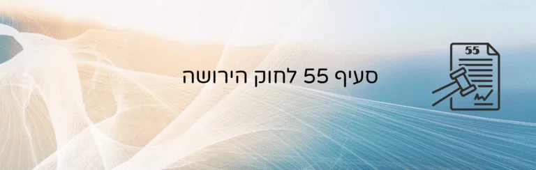 סעיף 55 לחוק הירושה - עו״ד ומגשרת - ד''ר דינה ארליך-חורש נאמנות בצוואה לילד עם צרכים מיוחדים – כך תבטיחו את טובתו גם בעתיד – עו״ד ומגשרת - ד''ר דינה ארליך-חו…
