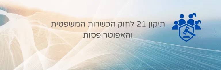 חוק החברות, התשנ"ט-1999 – עו״ד ומגשרת - ד''ר דינה ארליך-חורש