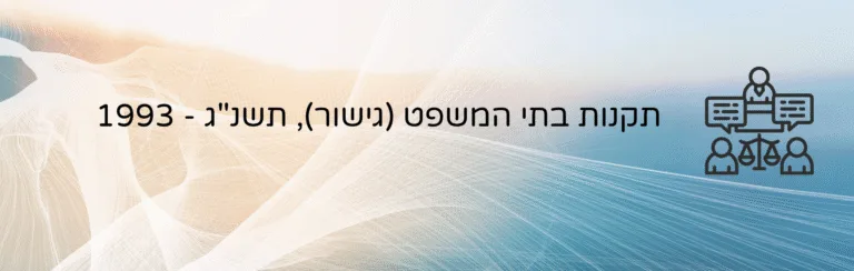חוק לתיקון דיני המשפחה (מזונות), תשי״ט – 1959 – עו״ד ומגשרת - ד''ר דינה ארליך-חורש