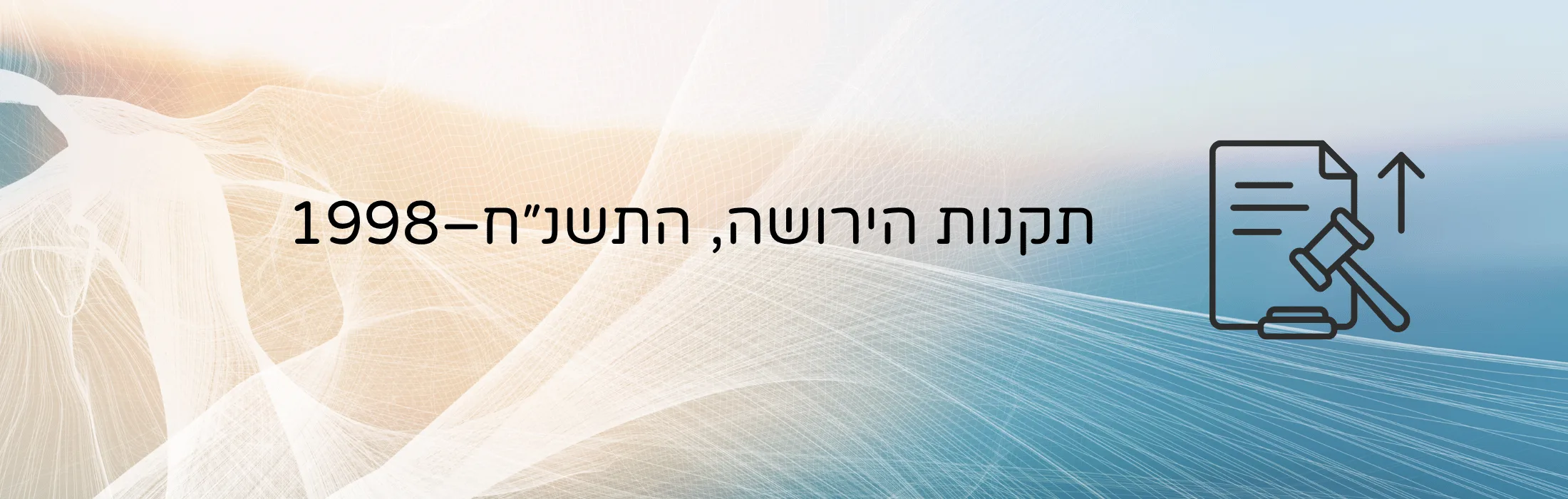 תקנות הירושה, התשנ״ח–1998 – עו״ד ומגשרת - ד''ר דינה ארליך-חורש