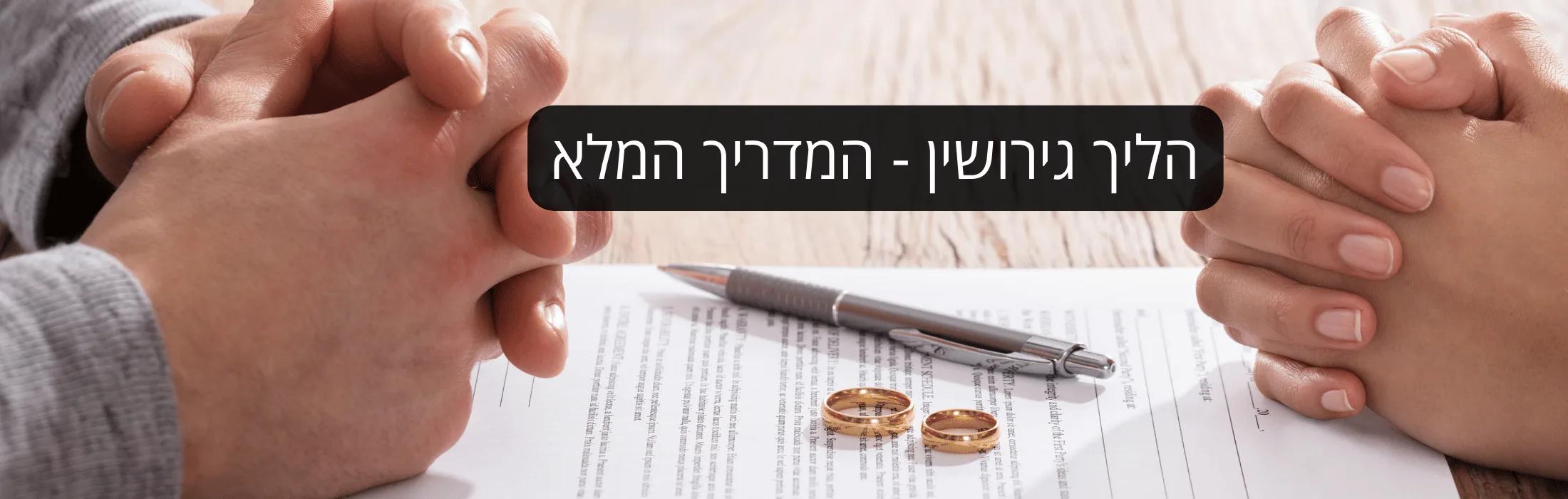 הליך גירושין - המדריך המלא - עו״ד ומגשרת - ד''ר דינה ארליך-חורש הליך גירושין – המדריך המלא – עו״ד ומגשרת - ד''ר דינה ארליך-חורש