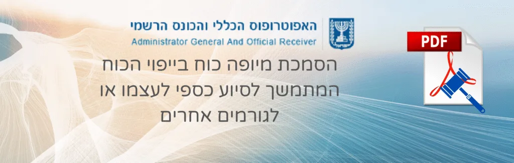 הסמכת מיופה כוח בייפוי הכוח המתמשך לסיוע כספי לעצמו או לגורמים אחרים