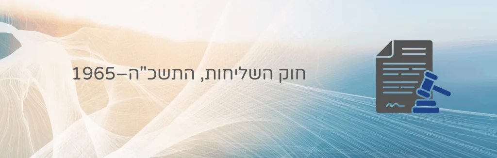 חוק השליחות, תשכ"ה-1965