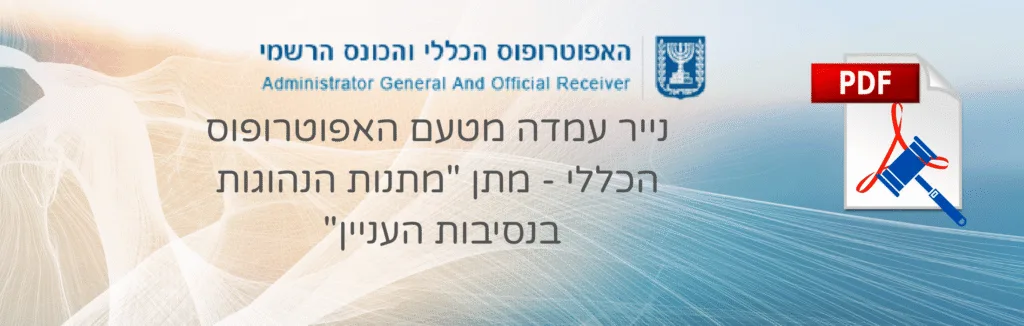 נייר עמדה מעודכן מטעם האפוטרופוס הכללי – מתן "מתנות הנהוגות בנסיבות העניין"