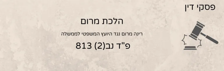 פד נב2 813 הלכת מרום - עו״ד ומגשרת - ד''ר דינה ארליך-חורש התנגדות לצוואה – לאילו עילות יש סיכוי אמיתי להתקבל בבתי המשפט? – עו״ד ומגשרת - ד''ר דינה ארליך-חורש