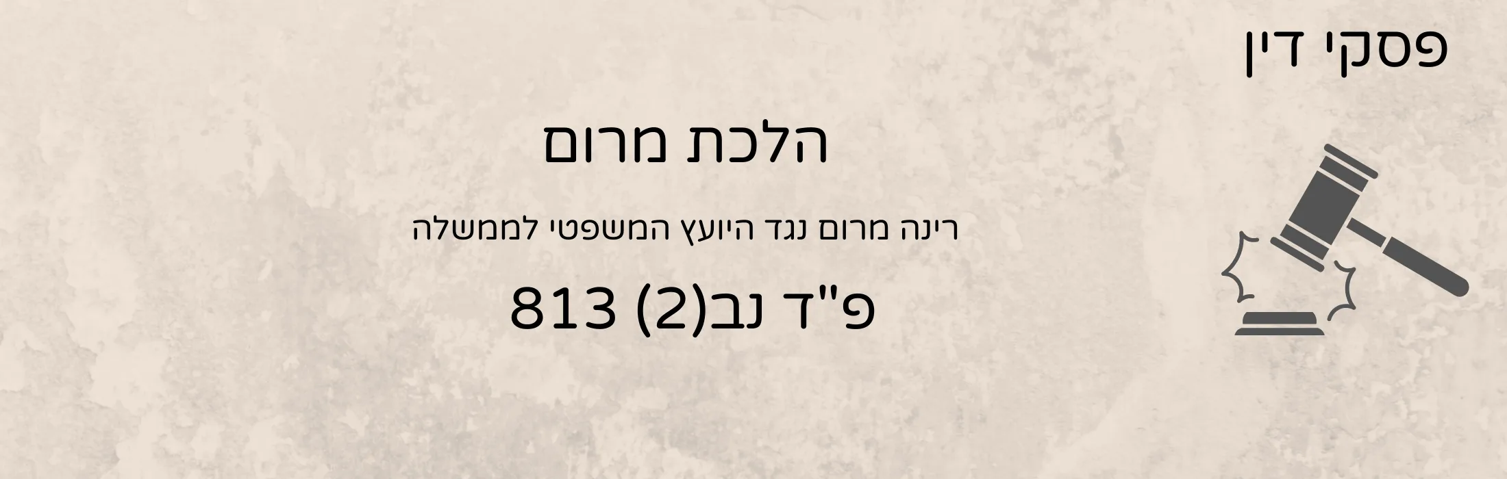 פד נב2 813 הלכת מרום - עו״ד ומגשרת - ד''ר דינה ארליך-חורש הלכת מרום פ"ד נב(2) 813 – עו״ד ומגשרת - ד''ר דינה ארליך-חורש