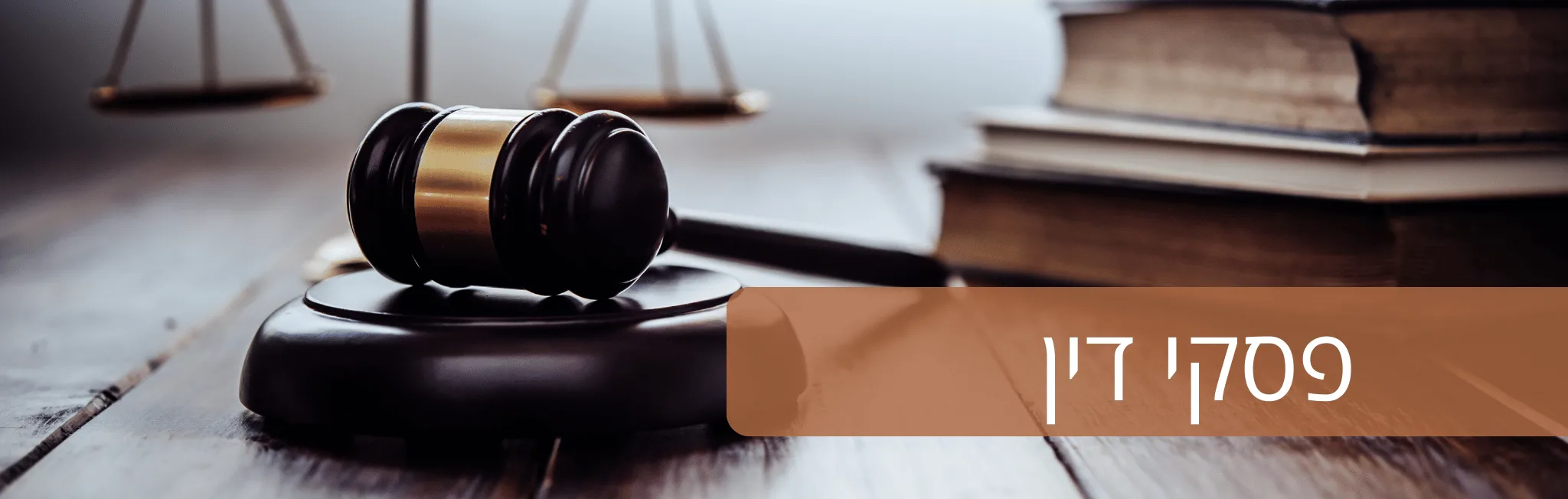 הלכת מרום פ"ד נב(2) 813 – עו״ד ומגשרת - ד''ר דינה ארליך-חורש