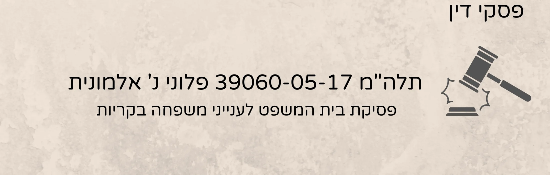 תלה"מ 39060-05-17 פלוני נ' אלמונית – עו״ד ומגשרת - ד''ר דינה ארליך-חורש