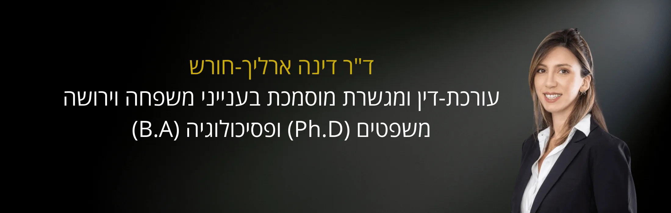 דר דינה ארליך-חורש עורכת-דין ומגשרת מוסמכת בענייני משפחה וירושה משפטים PhD ופסיכולוגיה BA - עו״ד ומגשרת - ד''ר דינה ארליך-חורש ד"ר דינה ארליך-חורש עורכת דין דיני משפחה בהרצליה – עו״ד ומגשרת - ד''ר דינה ארליך-חורש