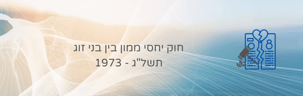 חוק יחסי ממון בין בני זוג תשל"ג – 1973