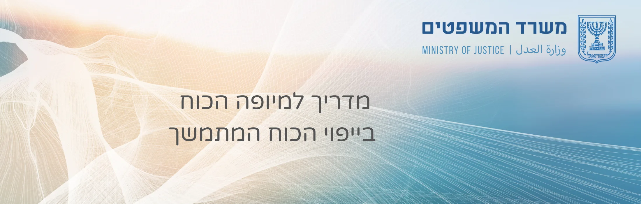 מדריך למיופה הכוח בייפוי הכוח - עו״ד ומגשרת - ד''ר דינה ארליך-חורש משרד המשפטים – מדריך למיופה הכוח בייפוי הכוח המתמשך – עו״ד ומגשרת - ד''ר דינה ארליך-חורש