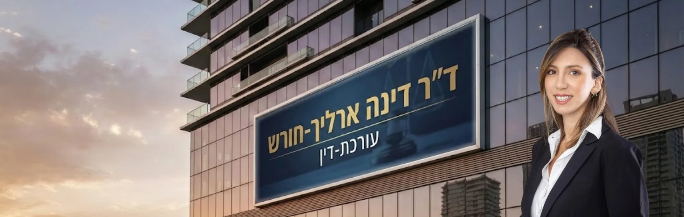 עורכת דין במרכז – ד"ר דינה ארליך-חורש | דיני משפחה וירושה – עו״ד ומגשרת - ד''ר דינה ארליך-חורש