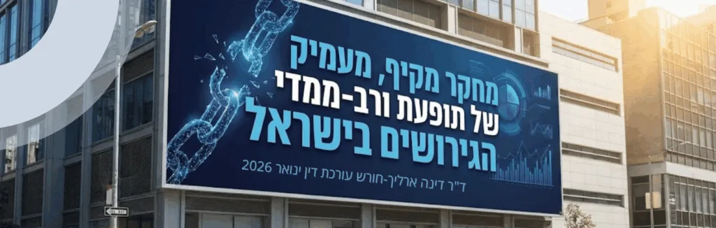 מחקר מקיף, מעמיק ורב-ממדי של תופעת הגירושים בישראל – עו״ד ומגשרת - ד''ר דינה ארליך-חורש