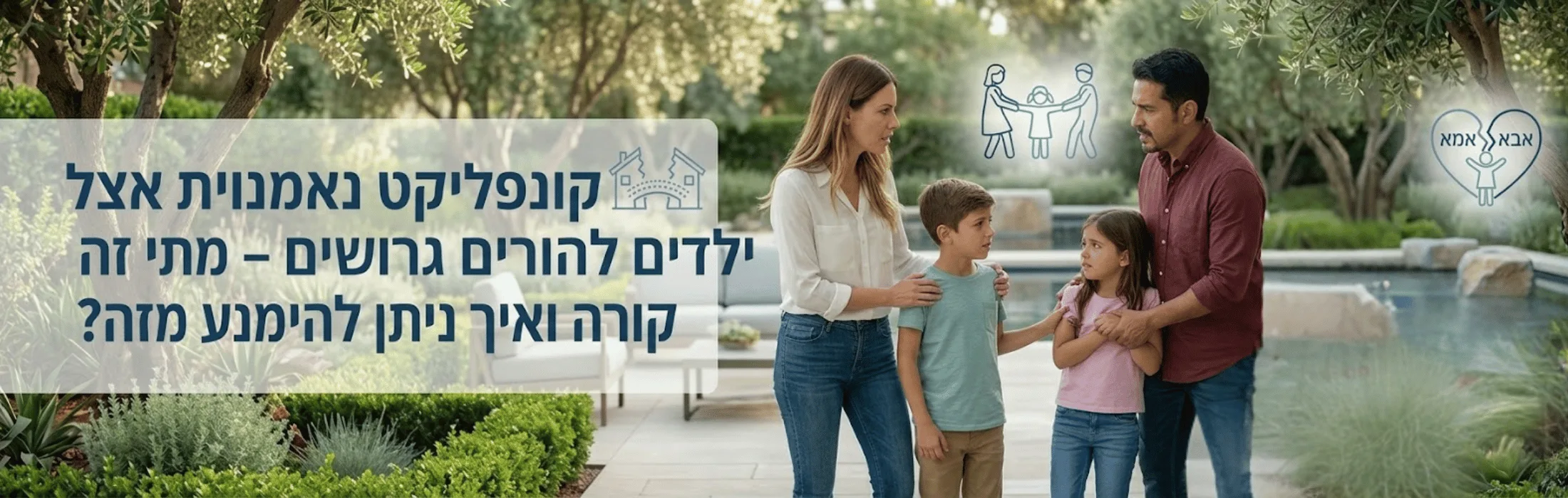 קונפליקט נאמנויות אצל ילדים להורים גרושים מתי זה קורה ואיך ניתן להימנע מזה