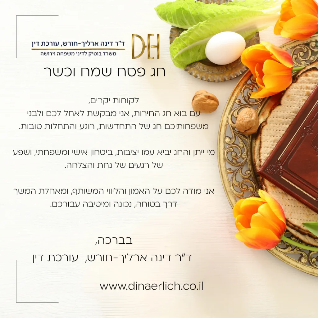 פסח – עו״ד ומגשרת - ד''ר דינה ארליך-חורש