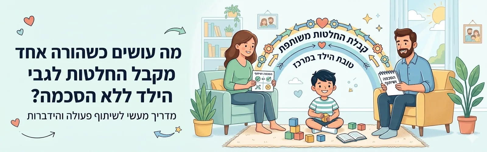 מה עושים כאשר הורה אחד מקבל החלטות לגבי הילד בלי הסכמת ההורה השני? – עו״ד ומגשרת - ד''ר דינה ארליך-ח…
