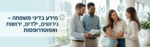מידע בדיני משפחה – גירושים, ילדים, ירושות ואפוטרופסות – עו״ד ומגשרת - ד''ר דינה ארליך-חורש