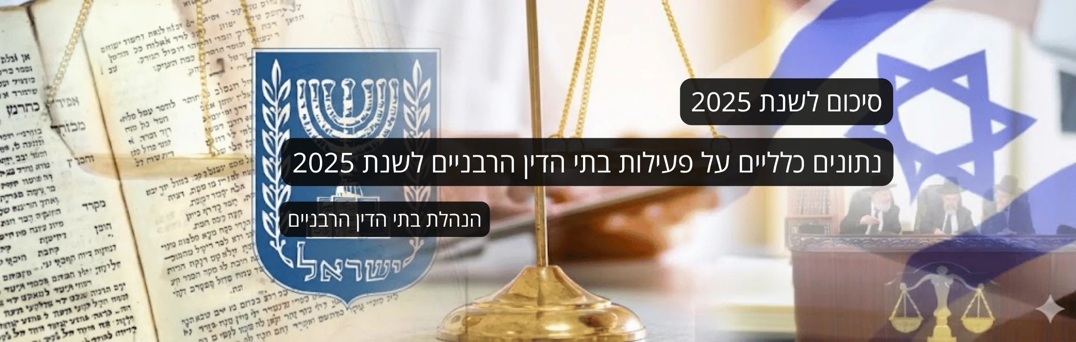 הנהלת בתי הדין הרבניים