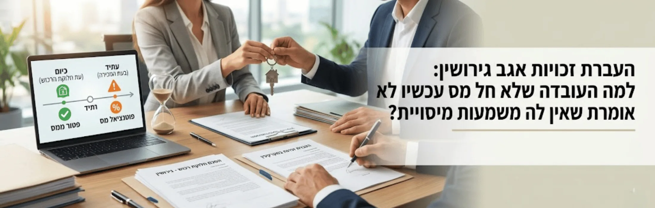 שני אנשי עסקים מחליפים מפתחי נכס לצד מסמכים על שולחן העבודה והלפטופ מציג גרפים
