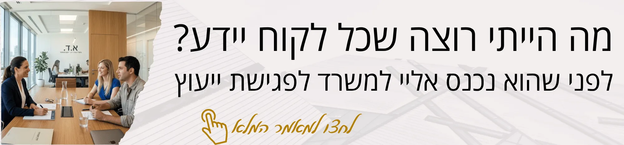 Hebrew banner showing a business meeting at a wooden table with two women and one man; large Hebrew headline across the banner and a gold handwritten logo at the bottom.
