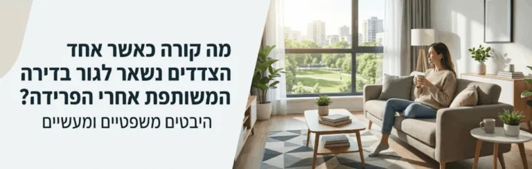 מה קורה כאשר אחד הצדדים נשאר לגור בדירה המשותפת אחרי הפרידה » עו״ד ומגשרת - ד''ר דינה ארליך-חורש אישה יושבת על ספה בסלון מודרני עם חלון גדול שמפתח נוף של פארק וצמחים סביבו, מחזיקה כוס ומשוחררת בנינוחות.