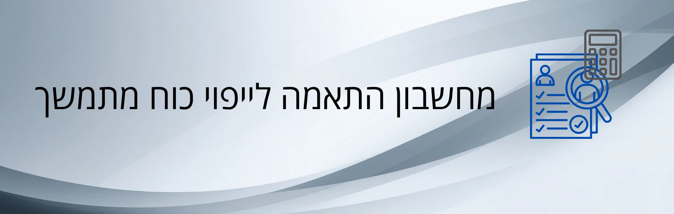 Hebrew banner advertising a 'durable power of attorney' suitability calculator, with a graphic of documents, a person icon, a checklist and a calculator on the right.