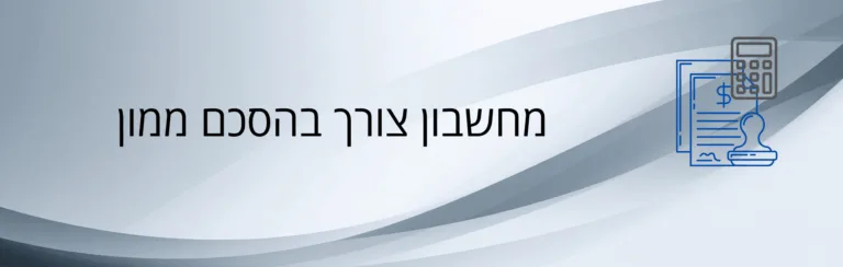 Abstract blue banner with stacked documents, a calculator, and a stamp on the right; Hebrew text on the left.