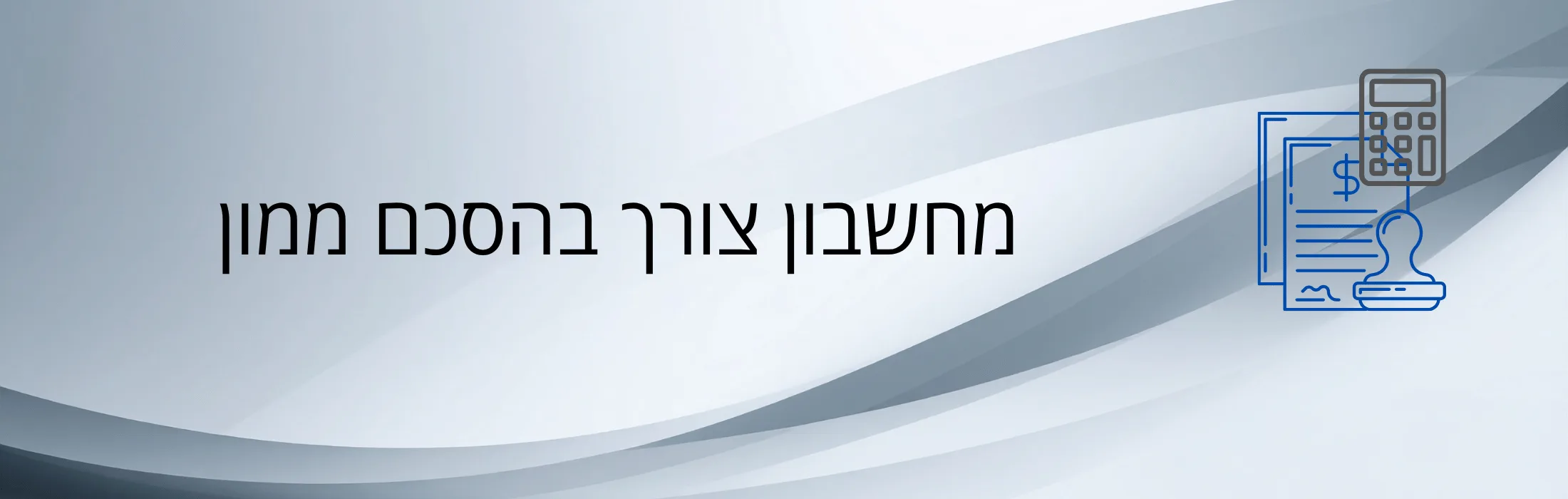 Abstract blue banner with stacked documents, a calculator, and a stamp on the right; Hebrew text on the left.