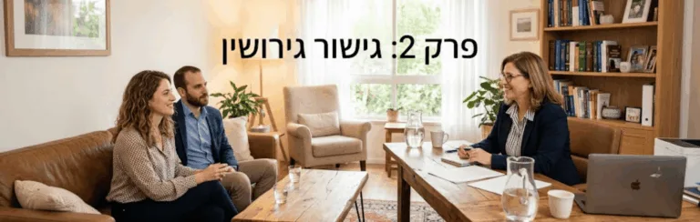 Three people in a cozy living room during a consultation: two clients on a leather sofa and a professional at a desk with laptop; Hebrew title text above.